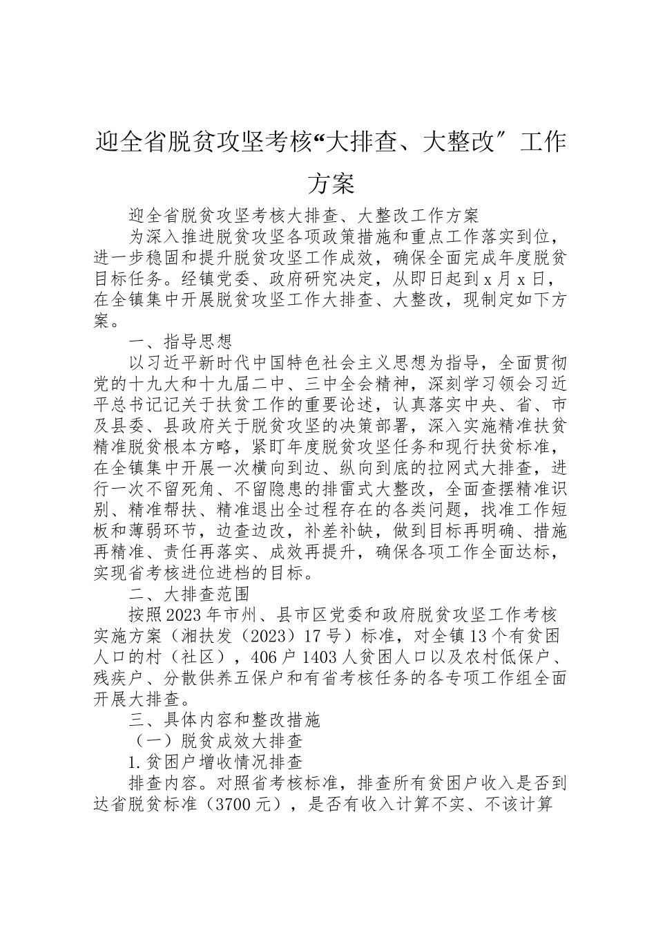 2023年迎全省脱贫攻坚考核大排查大整改工作方案.doc_第1页