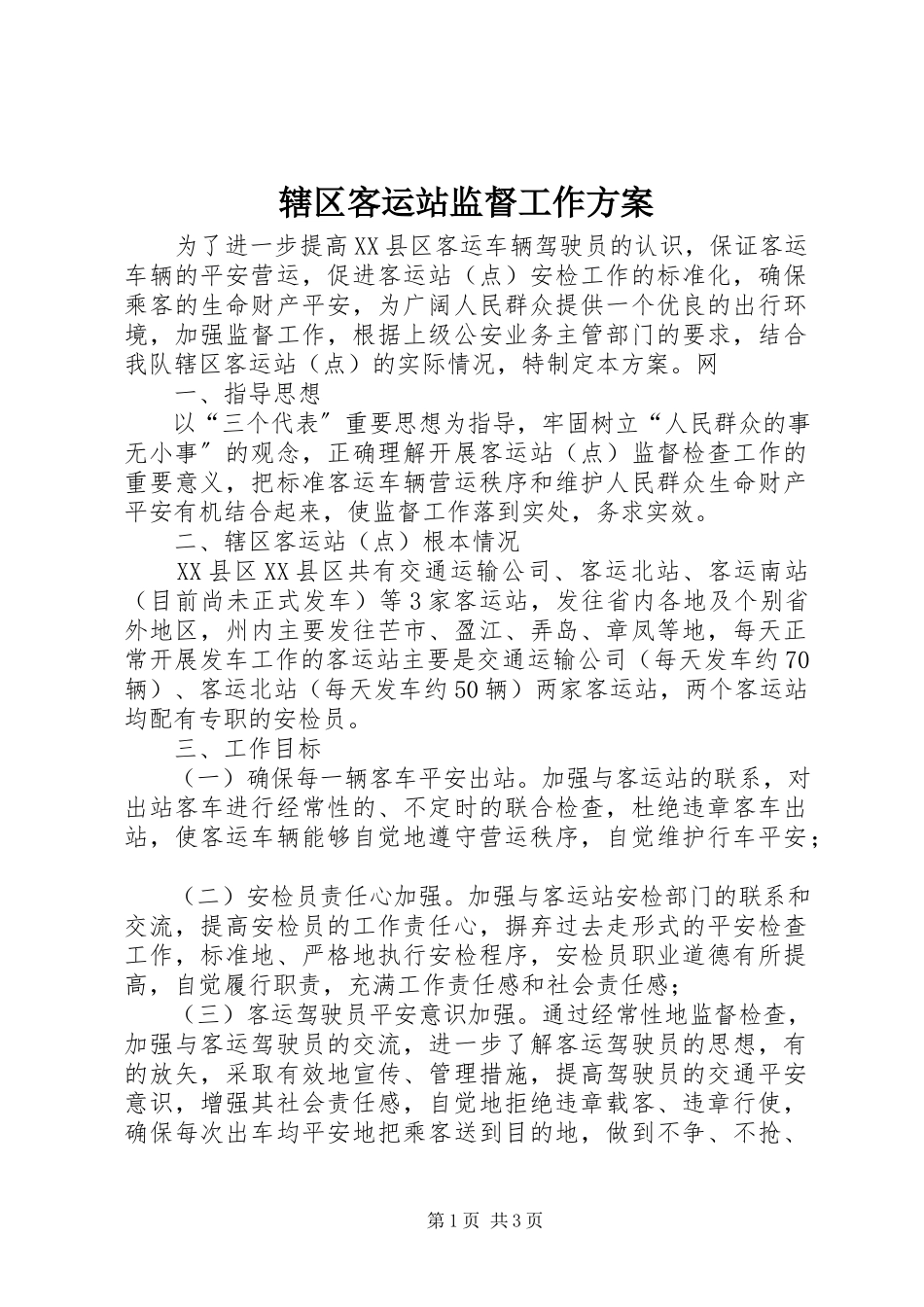 2023年辖区客运站监督工作方案.docx_第1页