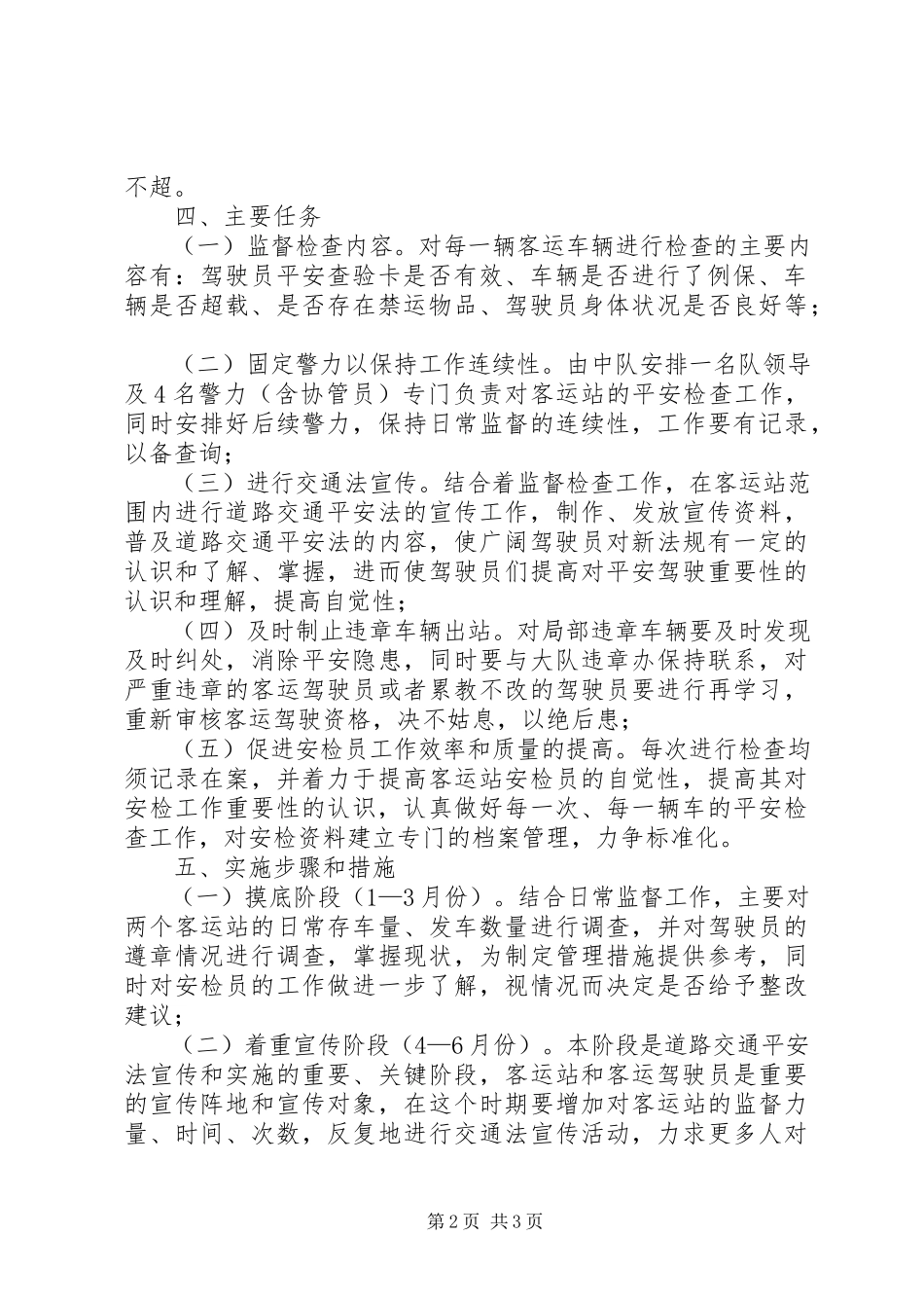 2023年辖区客运站监督工作方案.docx_第2页