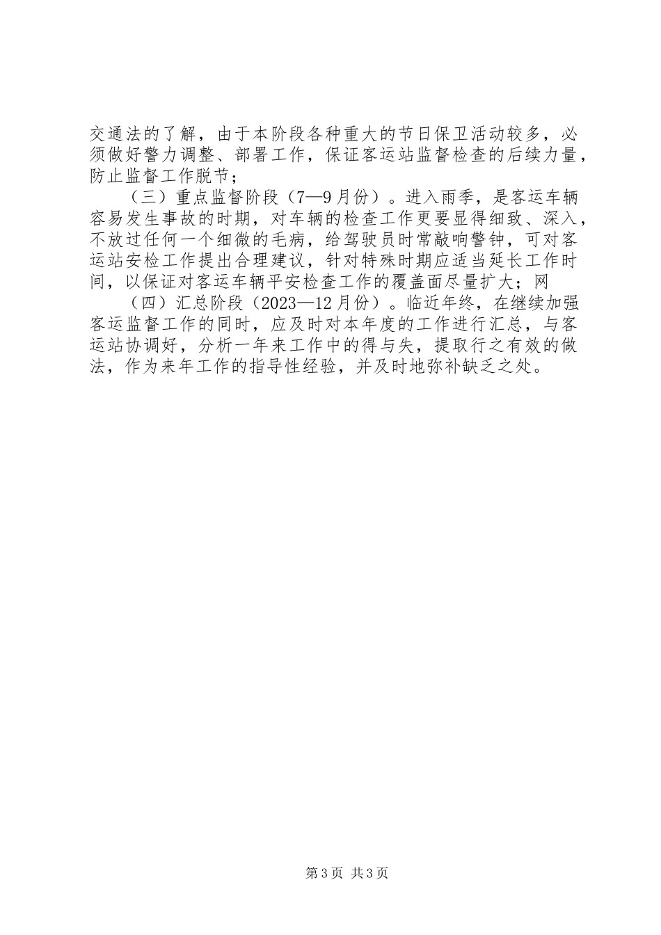 2023年辖区客运站监督工作方案.docx_第3页