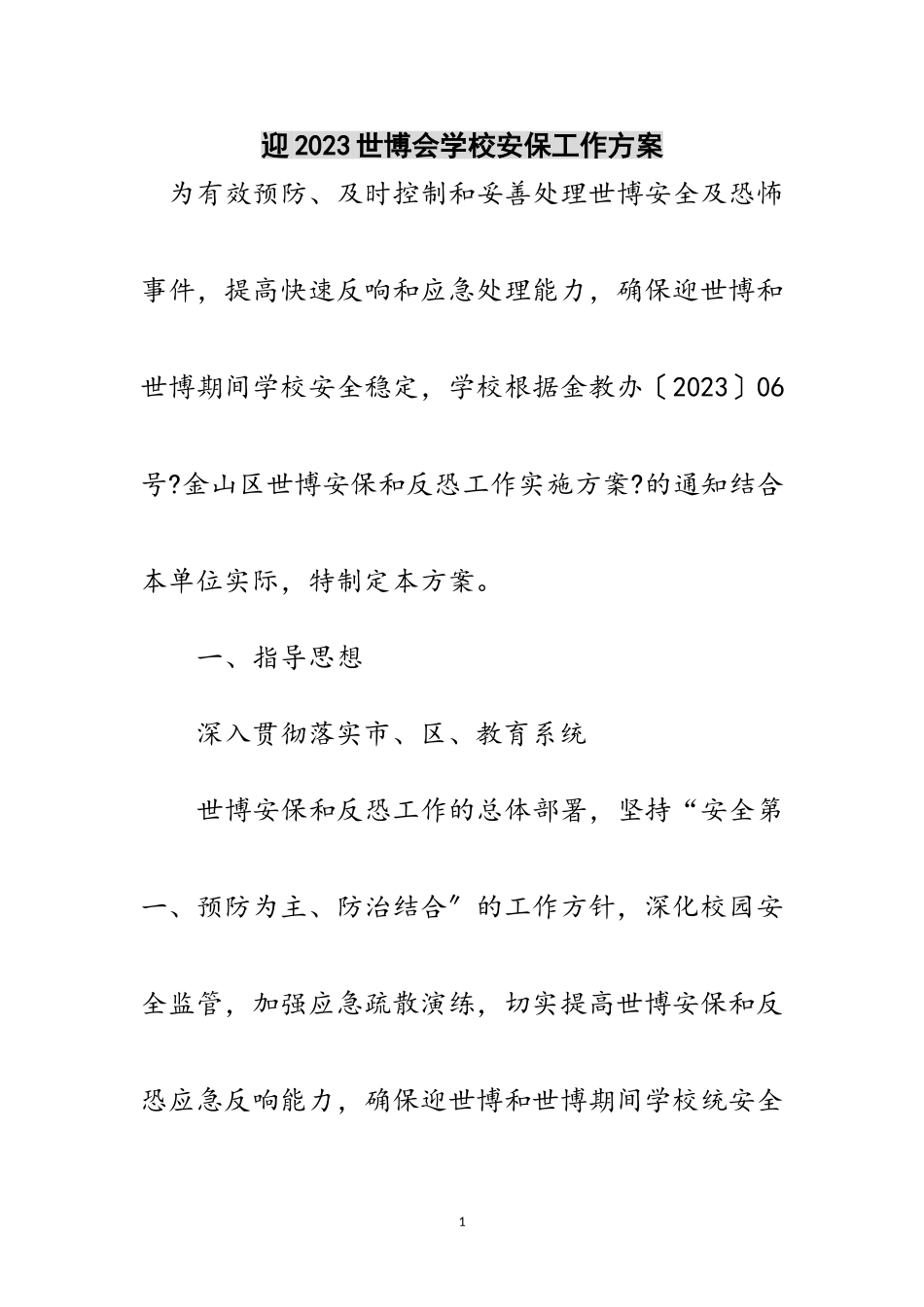 2023年迎世博会学校安保工作方案范文.doc_第1页