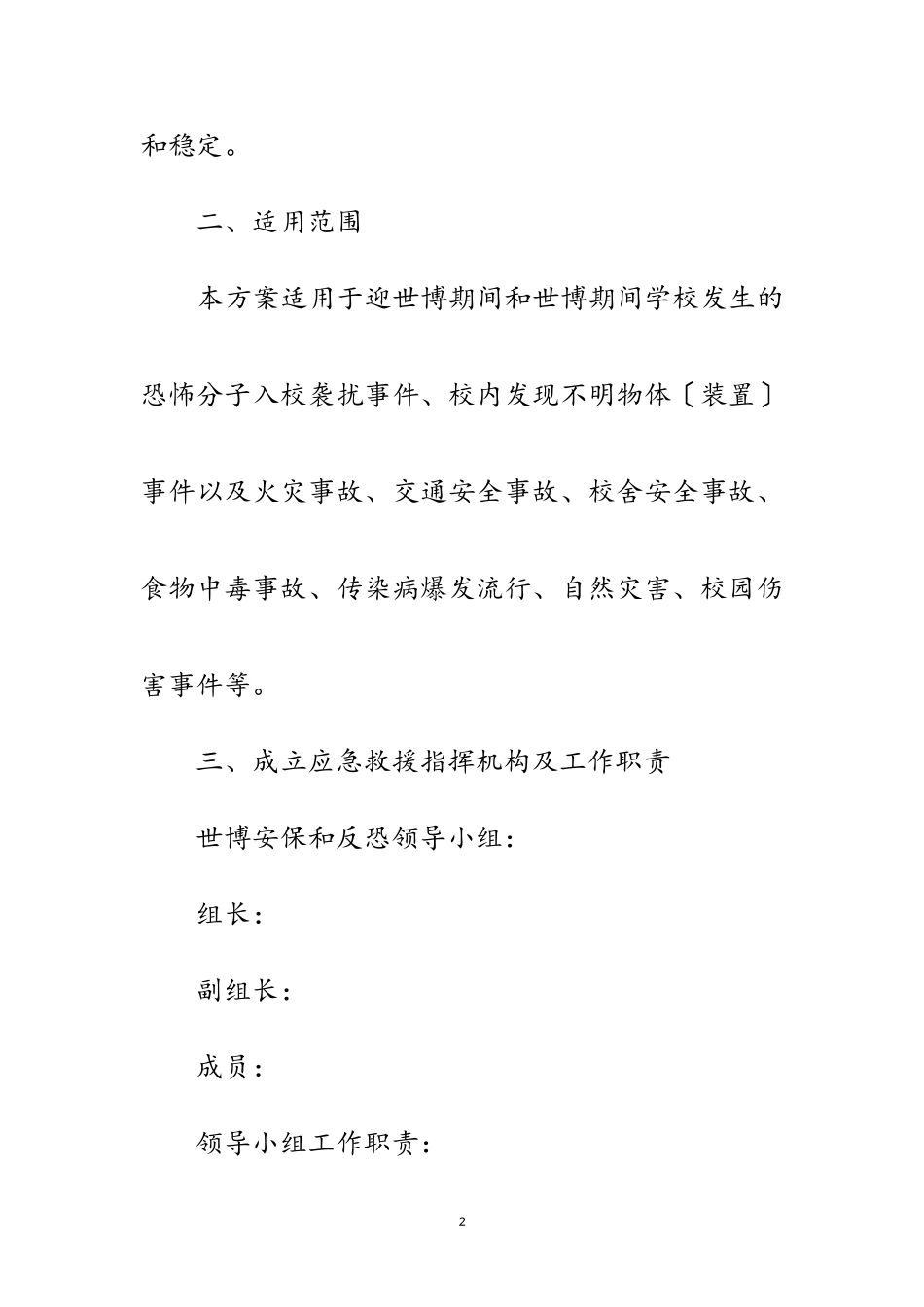 2023年迎世博会学校安保工作方案范文.doc_第2页