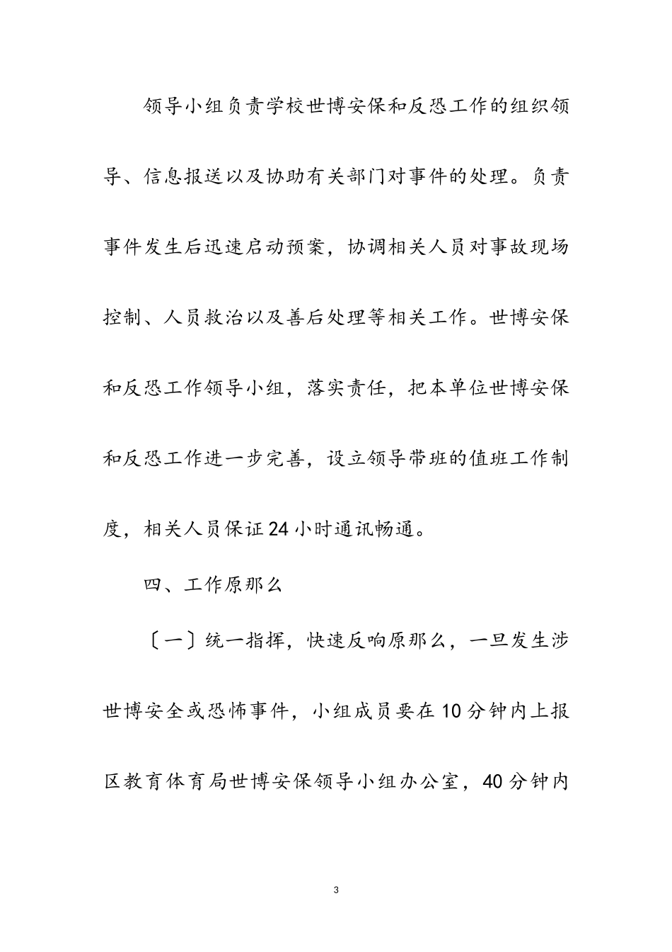 2023年迎世博会学校安保工作方案范文.doc_第3页