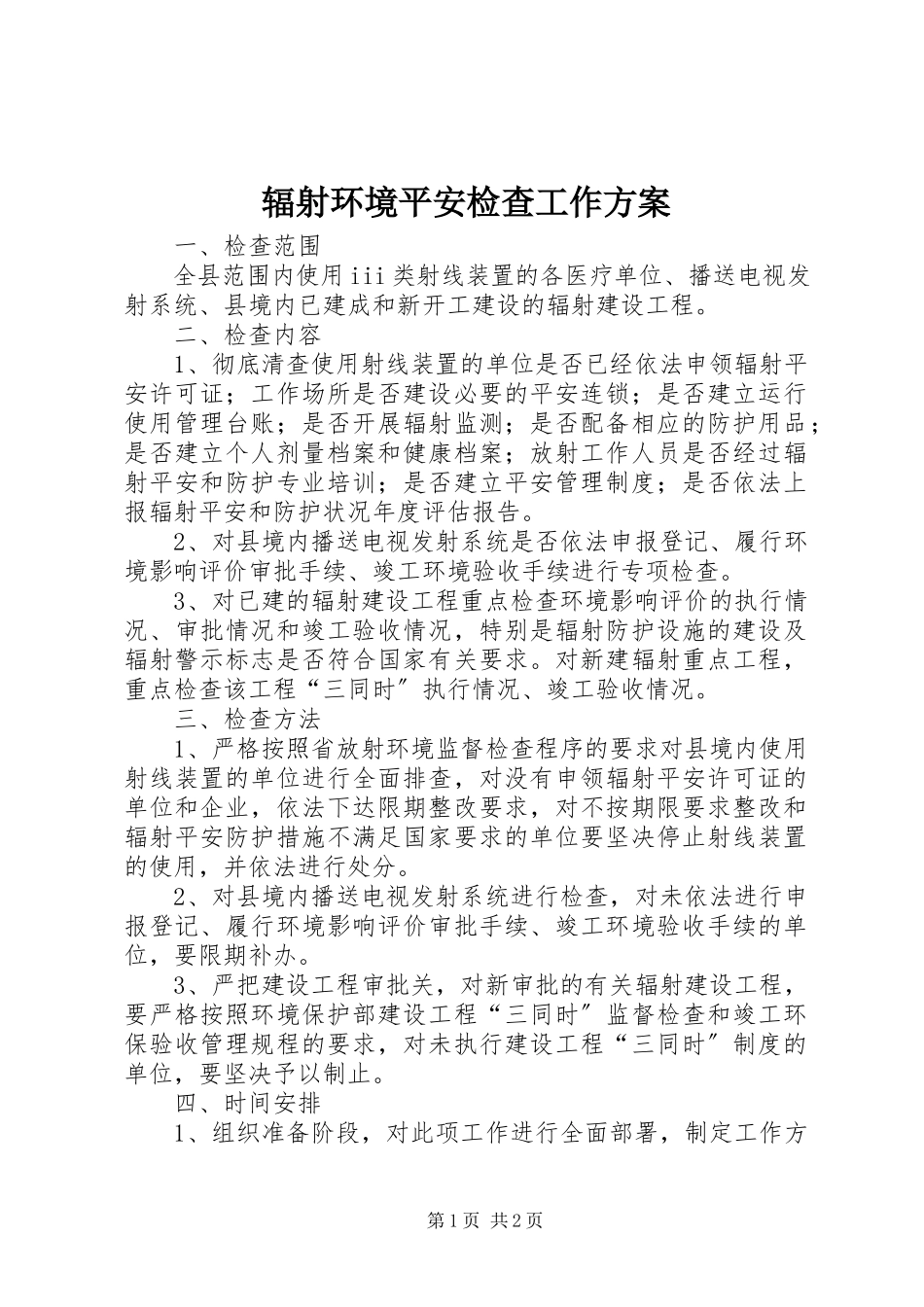 2023年辐射环境安全检查工作方案.docx_第1页