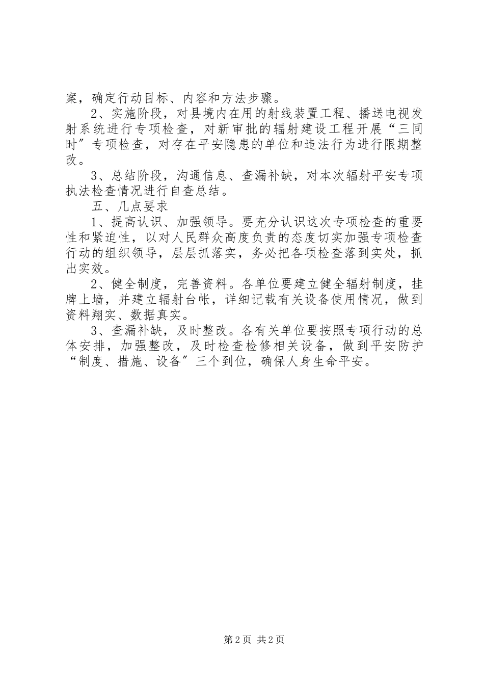 2023年辐射环境安全检查工作方案.docx_第2页