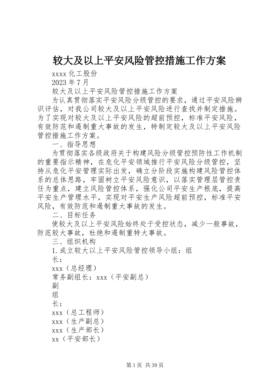 2023年较大及以上安全风险管控措施工作方案.docx_第1页