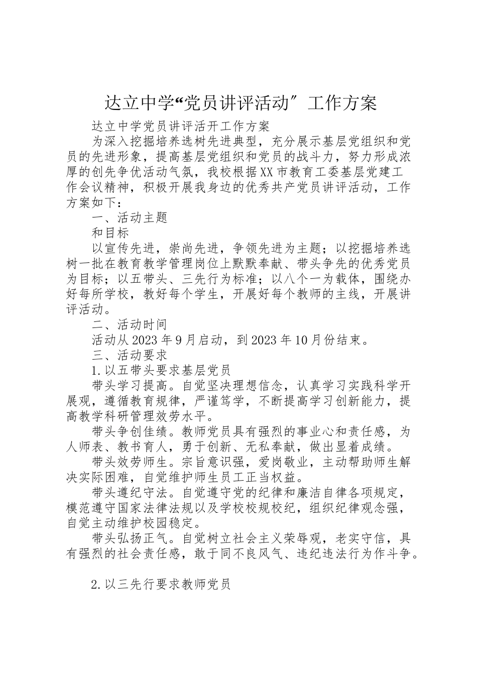2023年达立中学党员讲评活动工作方案新编.doc_第1页