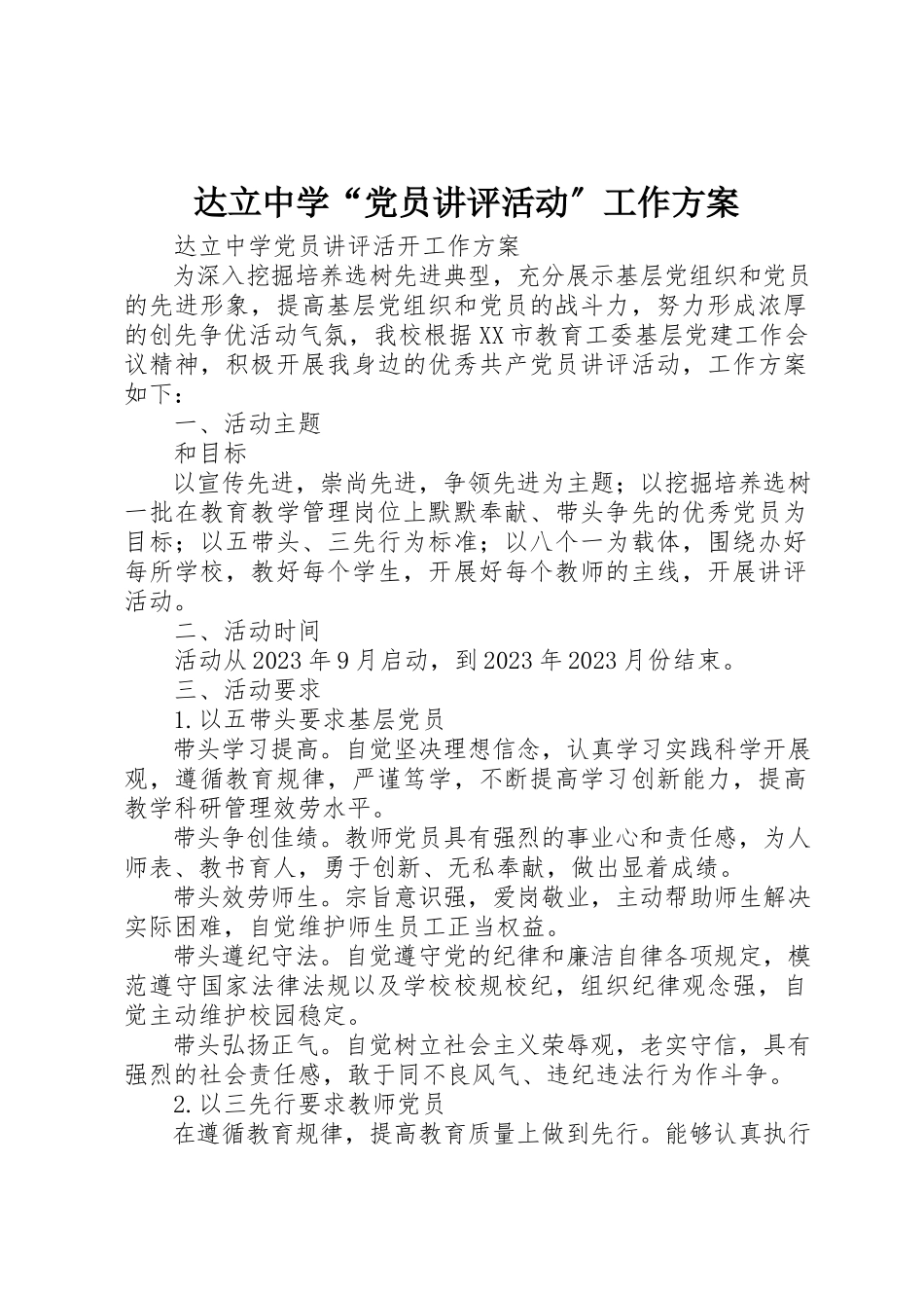 2023年达立中学“党员讲评活动”工作方案新编.docx_第1页