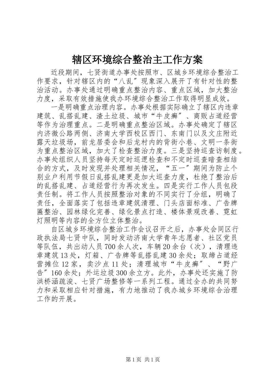 2023年辖区环境综合整治主工作方案.docx_第1页