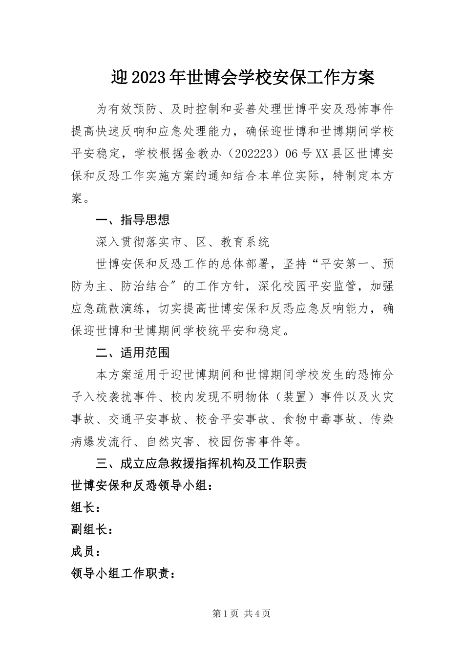 2023年迎世博会学校安保工作方案.docx_第1页