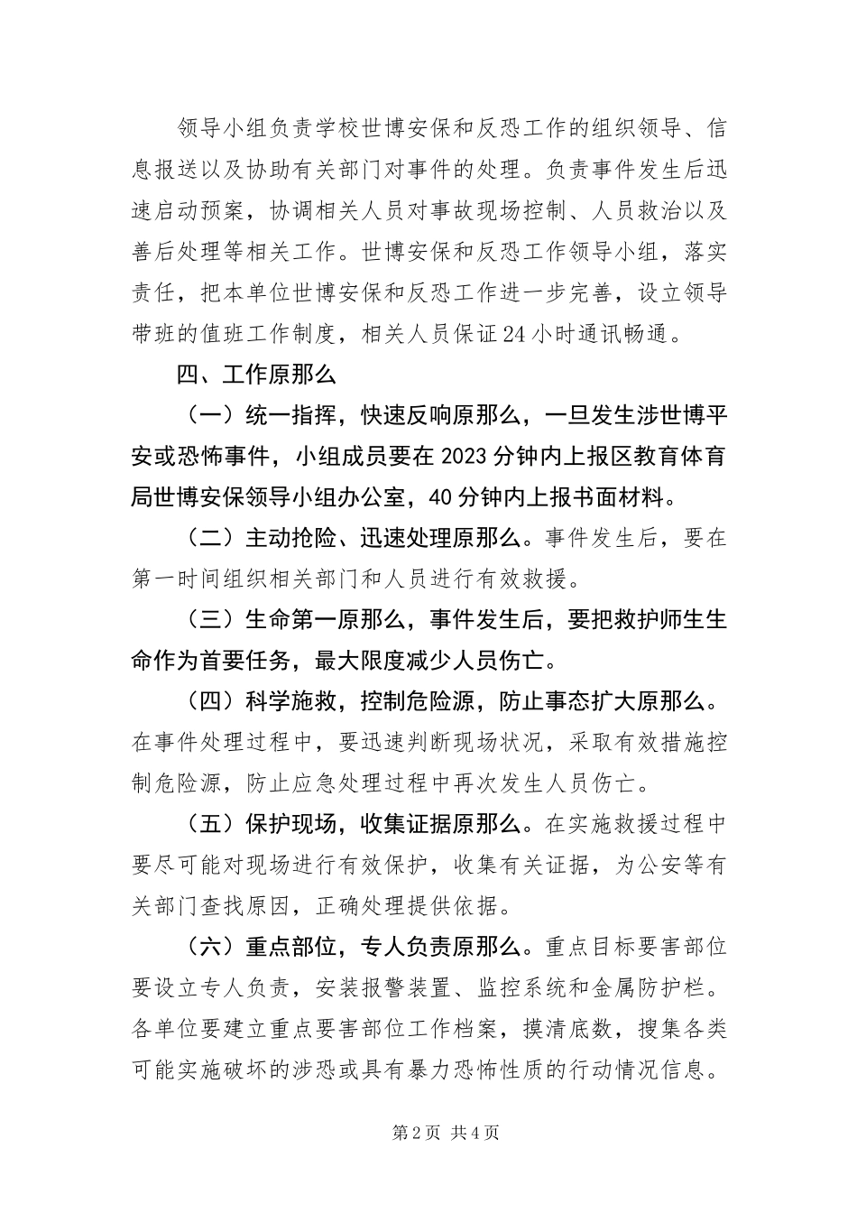 2023年迎世博会学校安保工作方案.docx_第2页