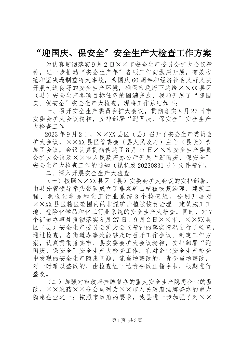 2023年迎国庆保安全安全生产大检查工作方案.docx_第1页