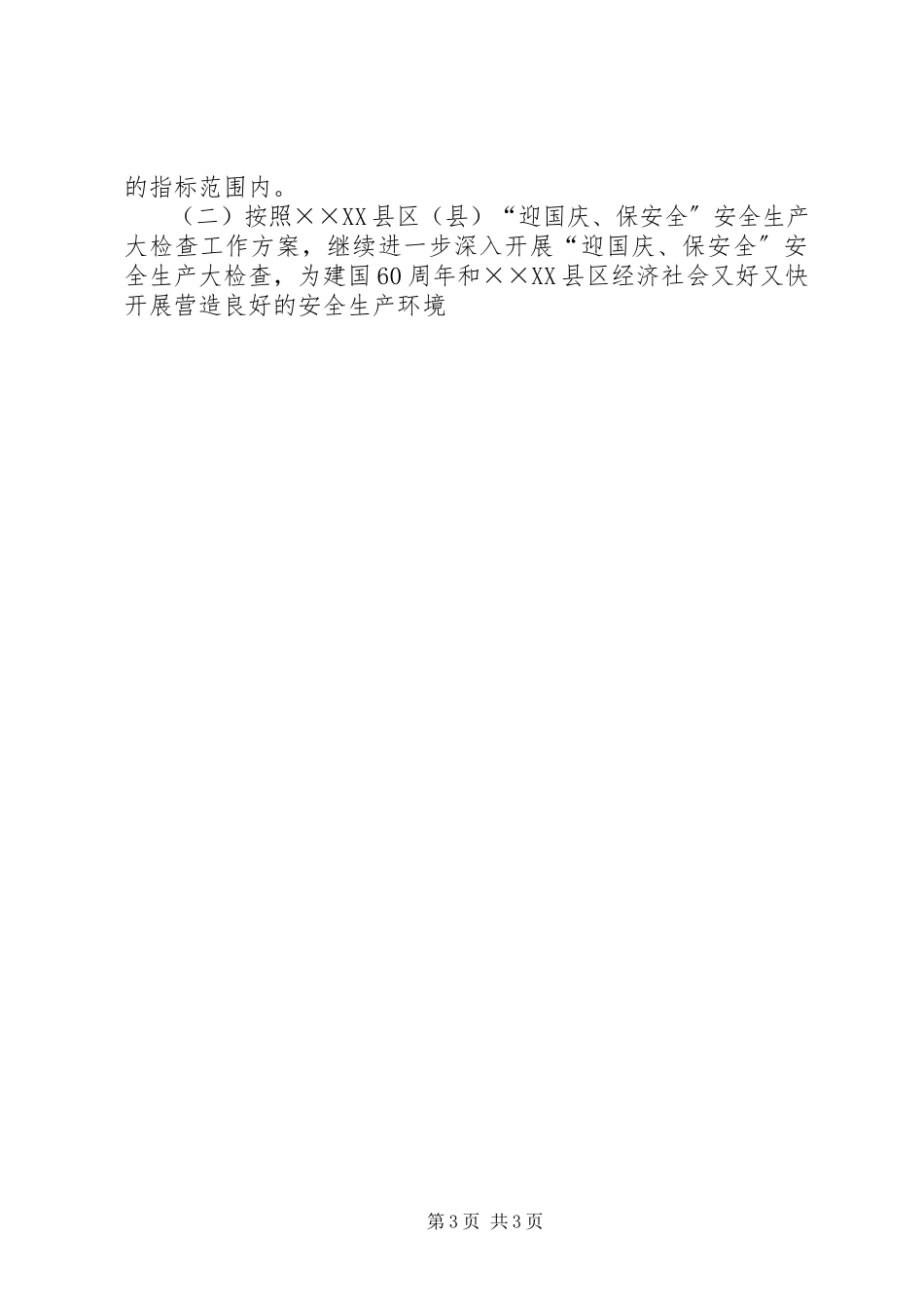 2023年迎国庆保安全安全生产大检查工作方案.docx_第3页