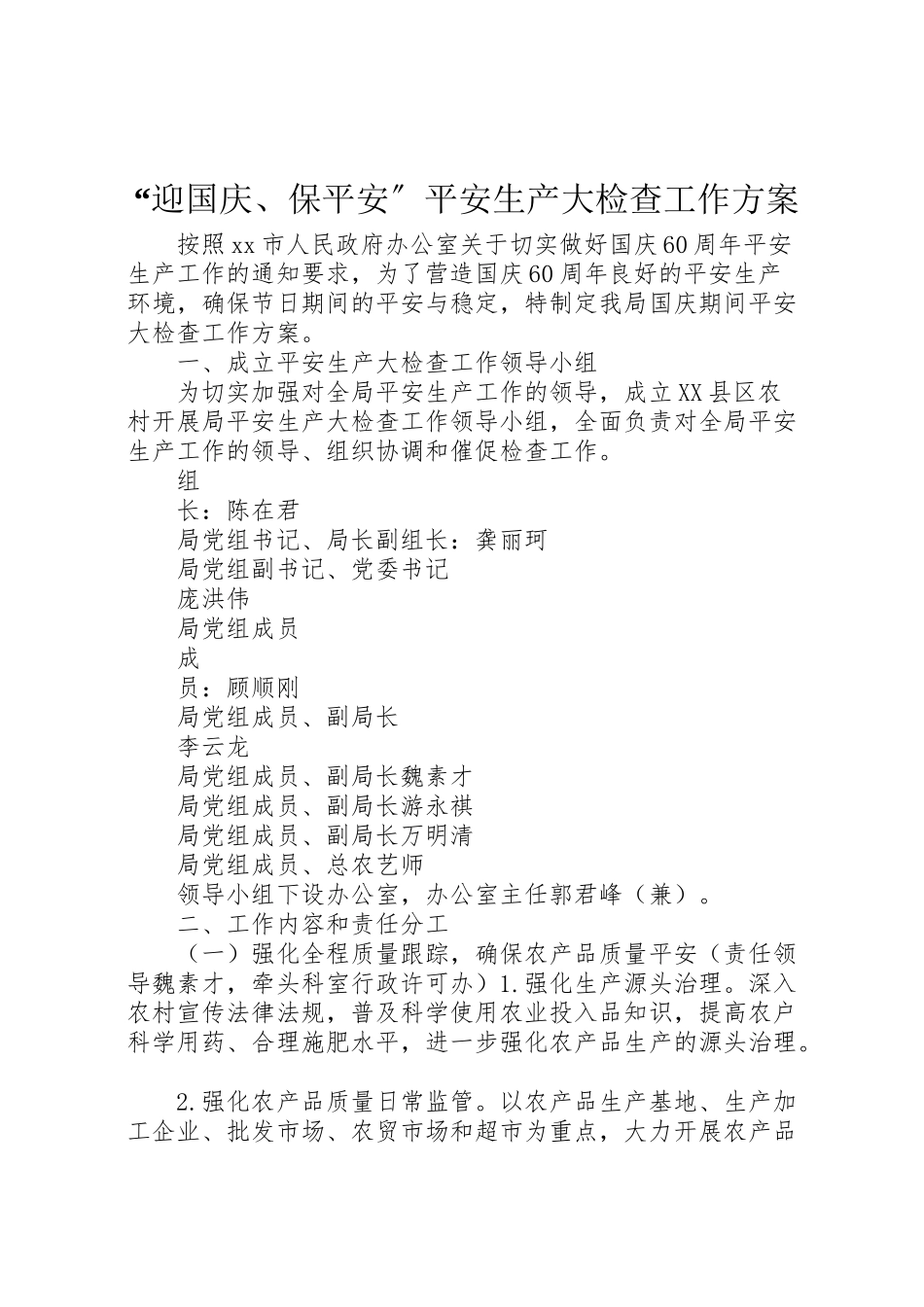 2023年迎国庆保安全安全生产大检查工作方案.doc_第1页