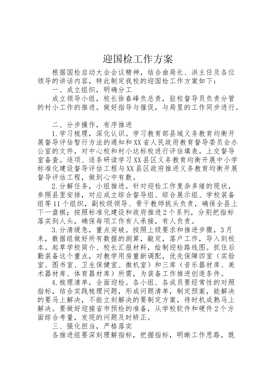 2023年迎国检工作方案 .doc_第1页