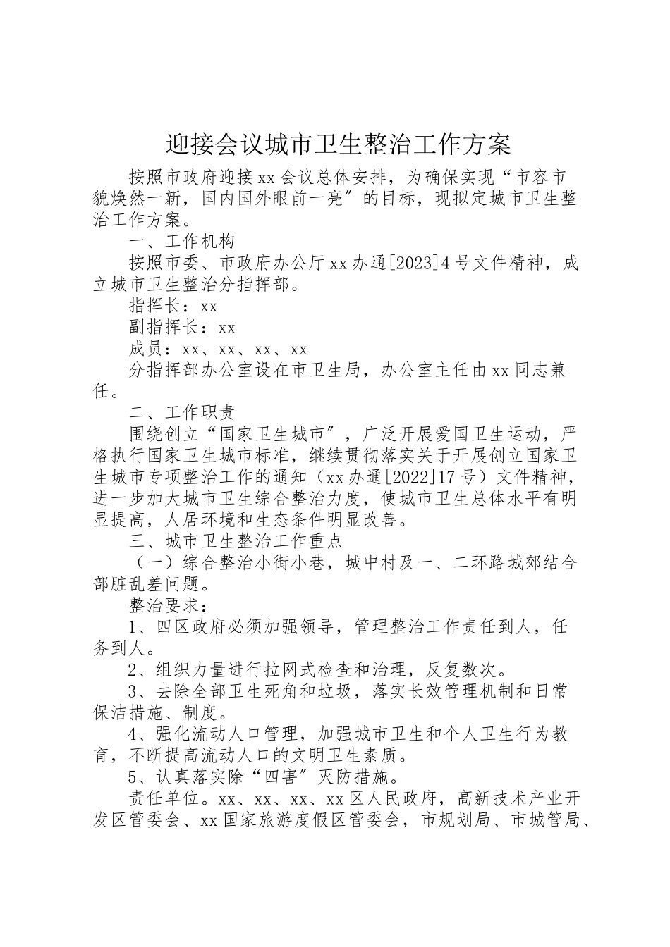 2023年迎接会议城市卫生整治工作方案.doc_第1页