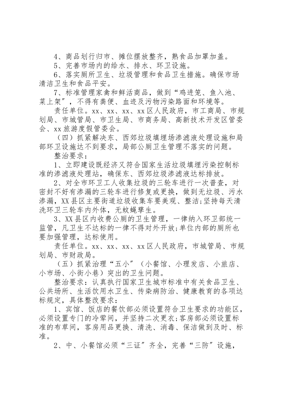 2023年迎接会议城市卫生整治工作方案.doc_第3页