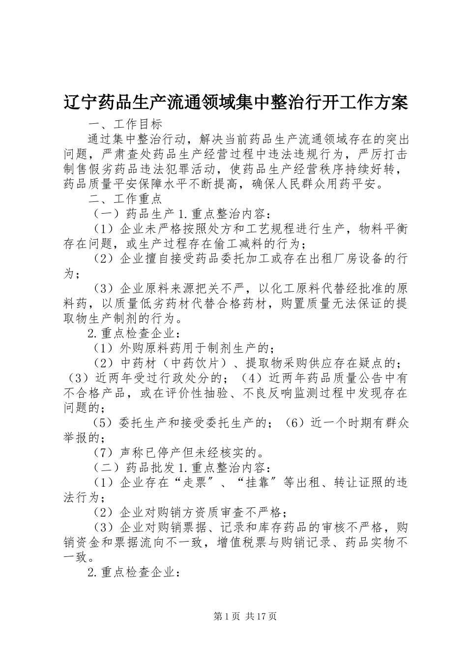 2023年辽宁药品生产流通领域集中整治行动工作方案.docx_第1页
