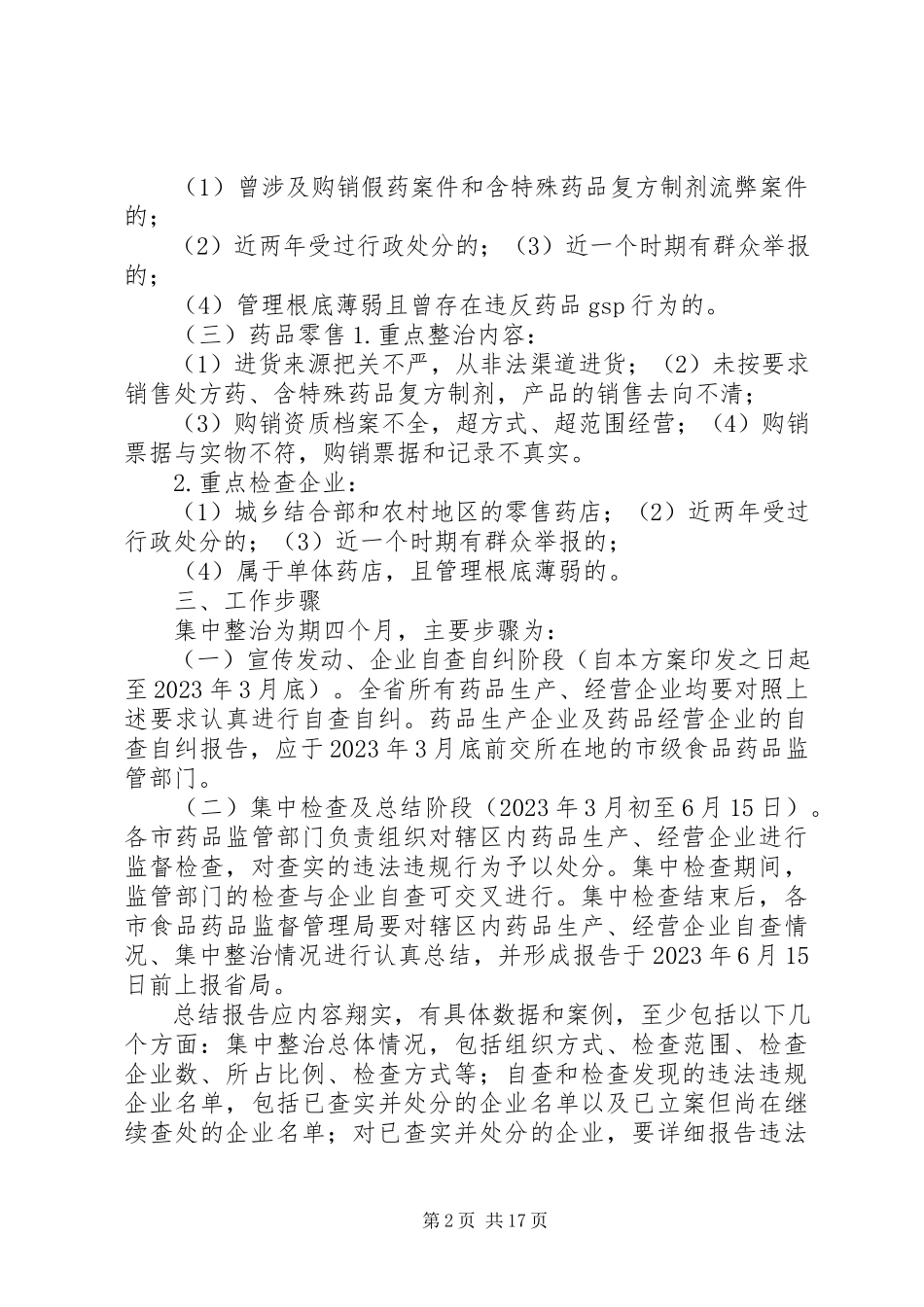2023年辽宁药品生产流通领域集中整治行动工作方案.docx_第2页