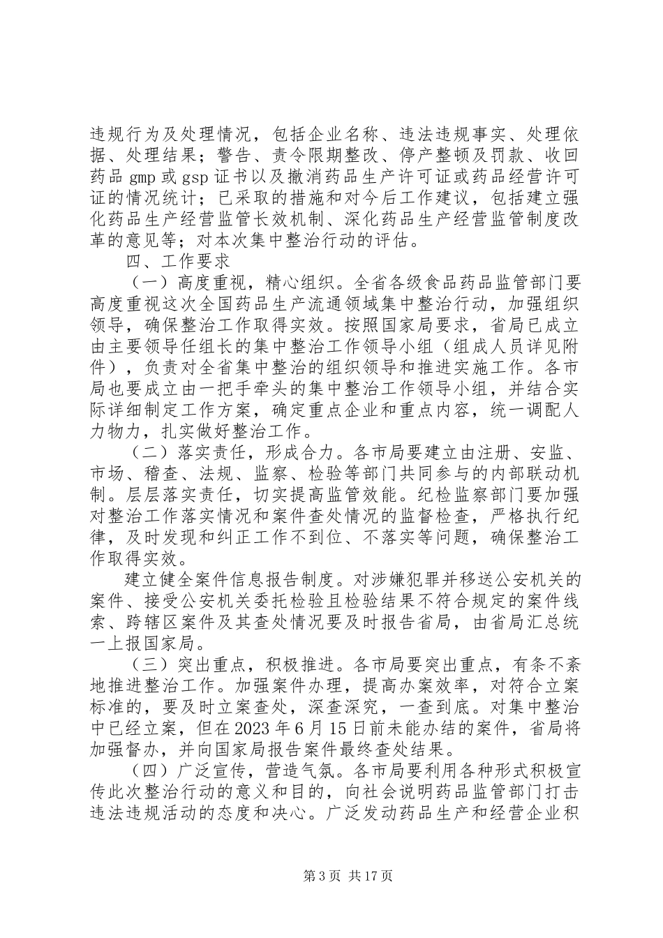 2023年辽宁药品生产流通领域集中整治行动工作方案.docx_第3页