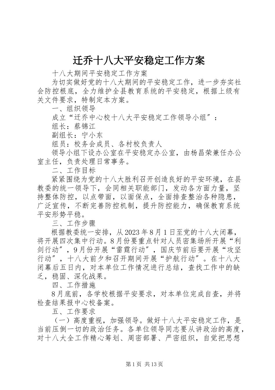 2023年迁乔十八大安全稳定工作方案.docx_第1页