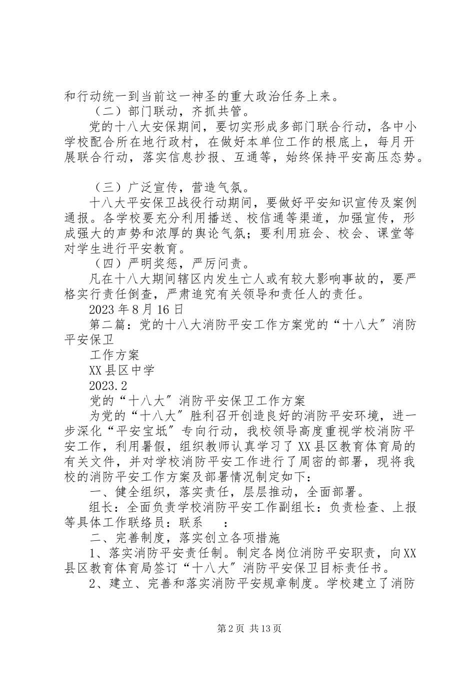 2023年迁乔十八大安全稳定工作方案.docx_第2页