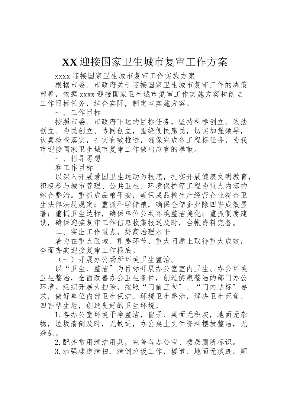 2023年迎接国家卫生城市复审工作方案.doc_第1页