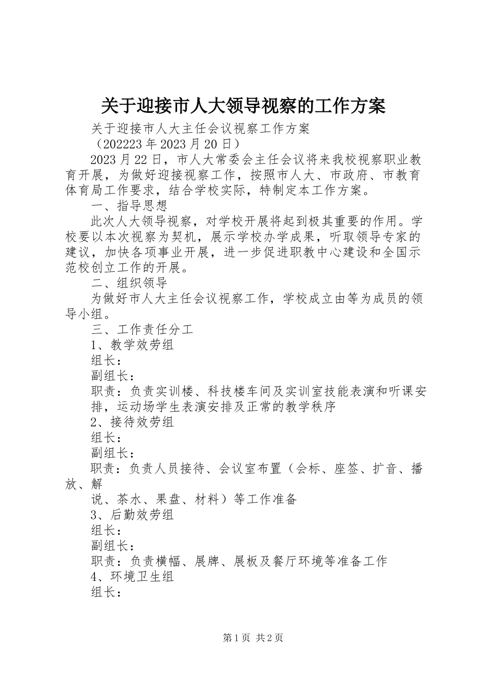 2023年迎接市人大领导视察的工作方案.docx_第1页