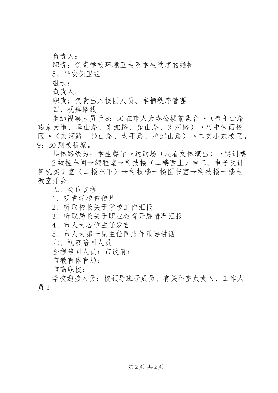 2023年迎接市人大领导视察的工作方案.docx_第2页