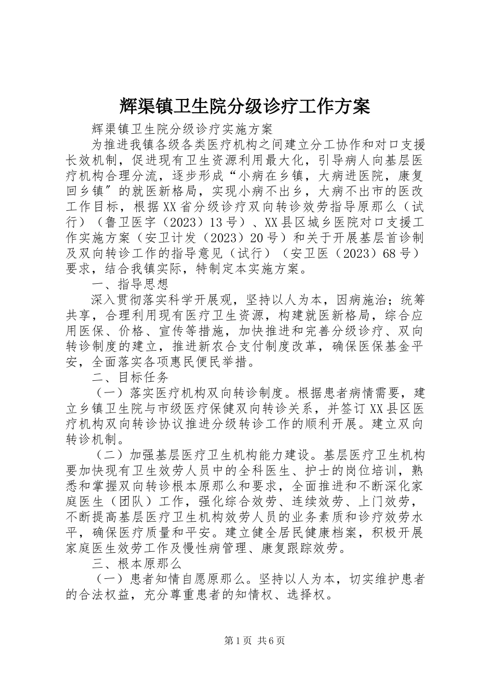 2023年辉渠镇卫生院分级诊疗工作方案.docx_第1页