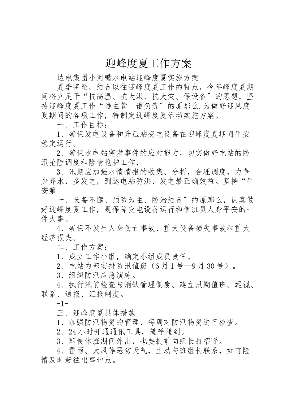 2023年迎峰度夏工作方案.doc_第1页