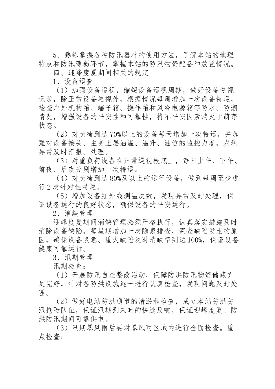 2023年迎峰度夏工作方案.doc_第2页