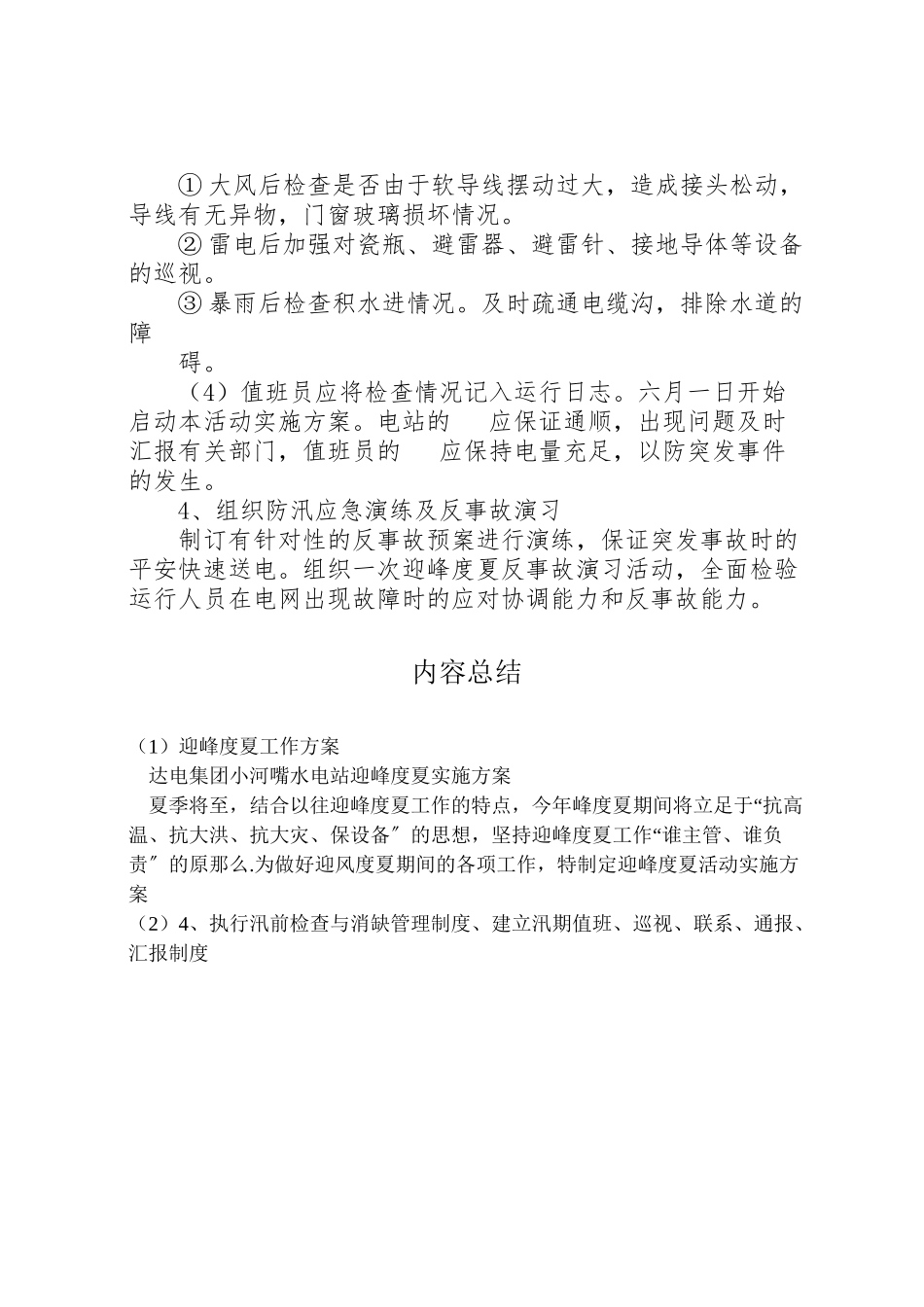 2023年迎峰度夏工作方案.doc_第3页