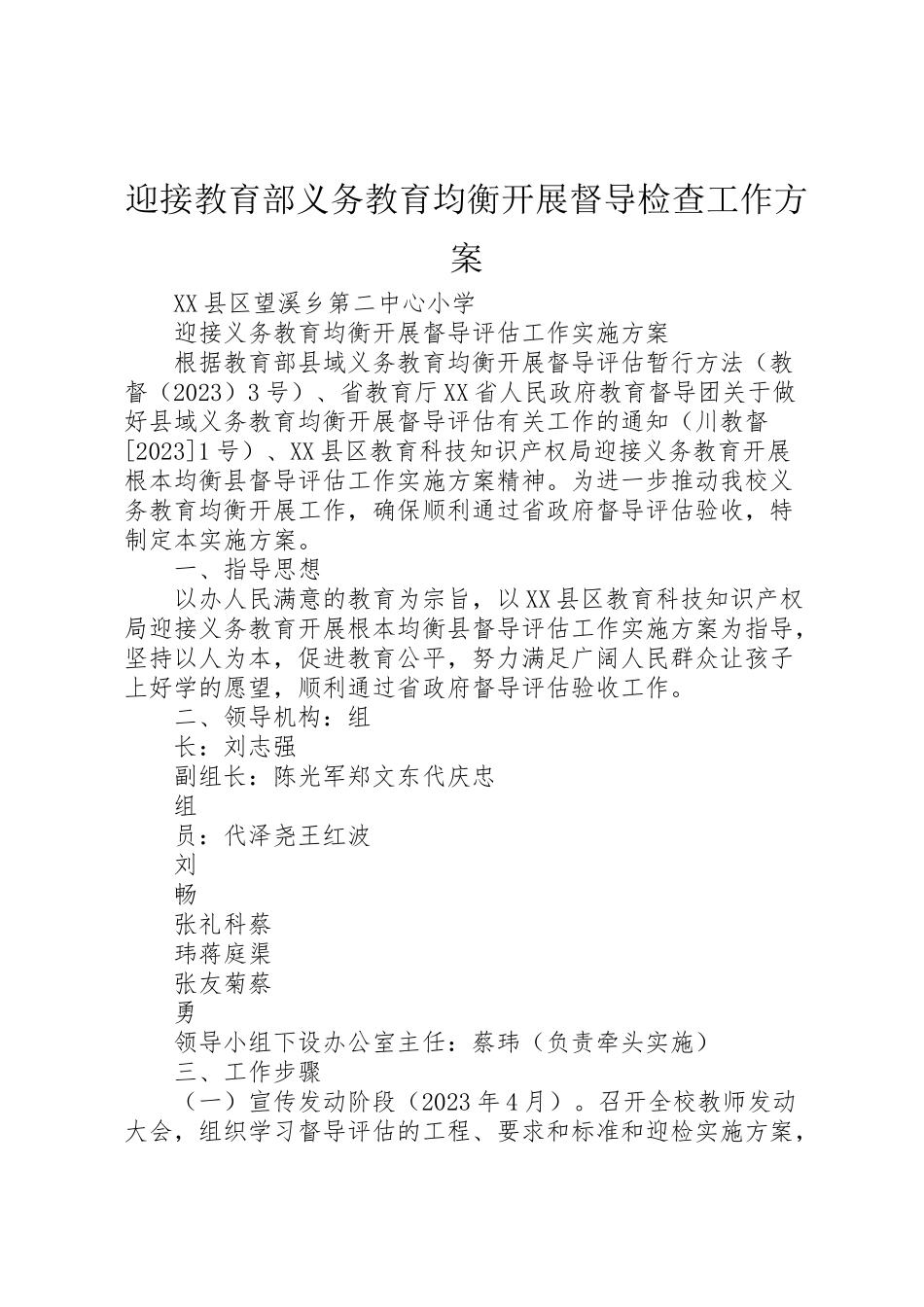 2023年迎接教育部义务教育均衡发展督导检查工作方案 .doc_第1页