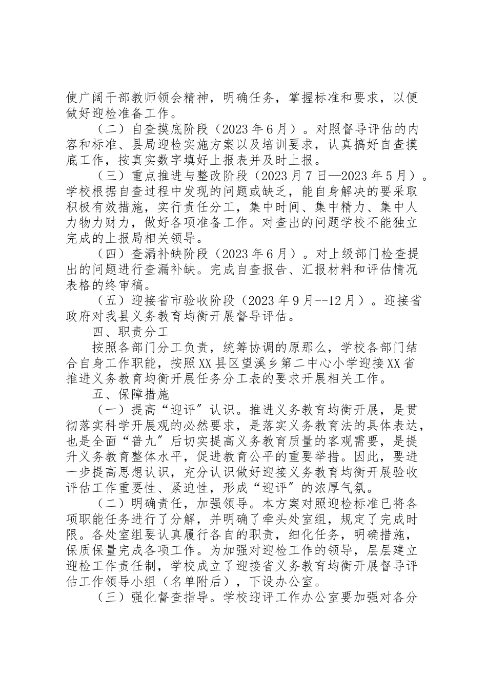 2023年迎接教育部义务教育均衡发展督导检查工作方案 .doc_第2页