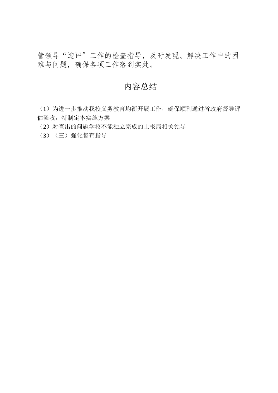 2023年迎接教育部义务教育均衡发展督导检查工作方案 .doc_第3页