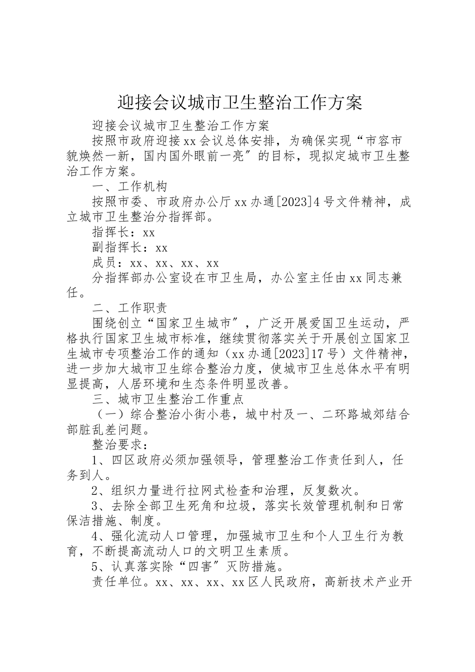 2023年迎接会议城市卫生整治工作方案 .doc_第1页