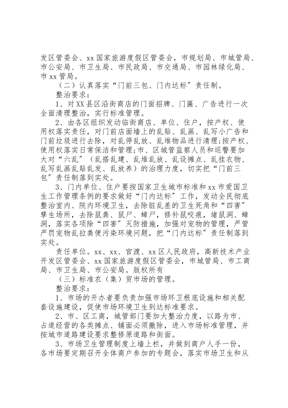 2023年迎接会议城市卫生整治工作方案 .doc_第2页