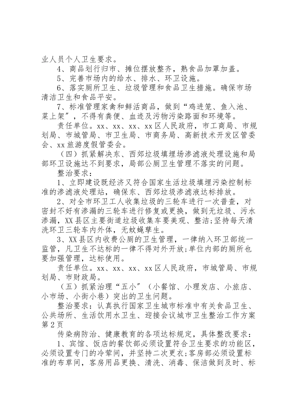2023年迎接会议城市卫生整治工作方案 .doc_第3页
