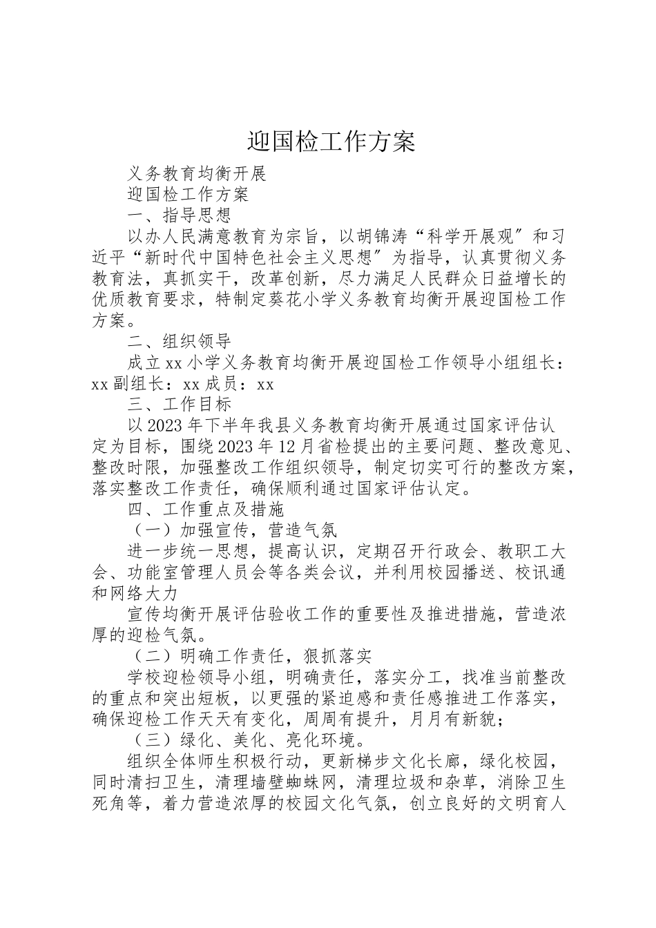 2023年迎国检工作方案.doc_第1页