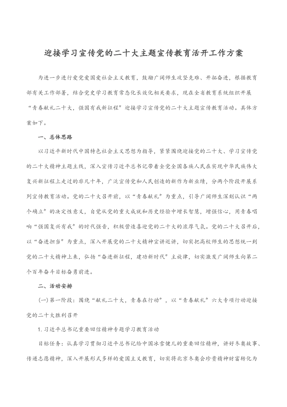 2023年迎接学习宣传党的二十大主题宣传教育活动工作方案.docx_第1页