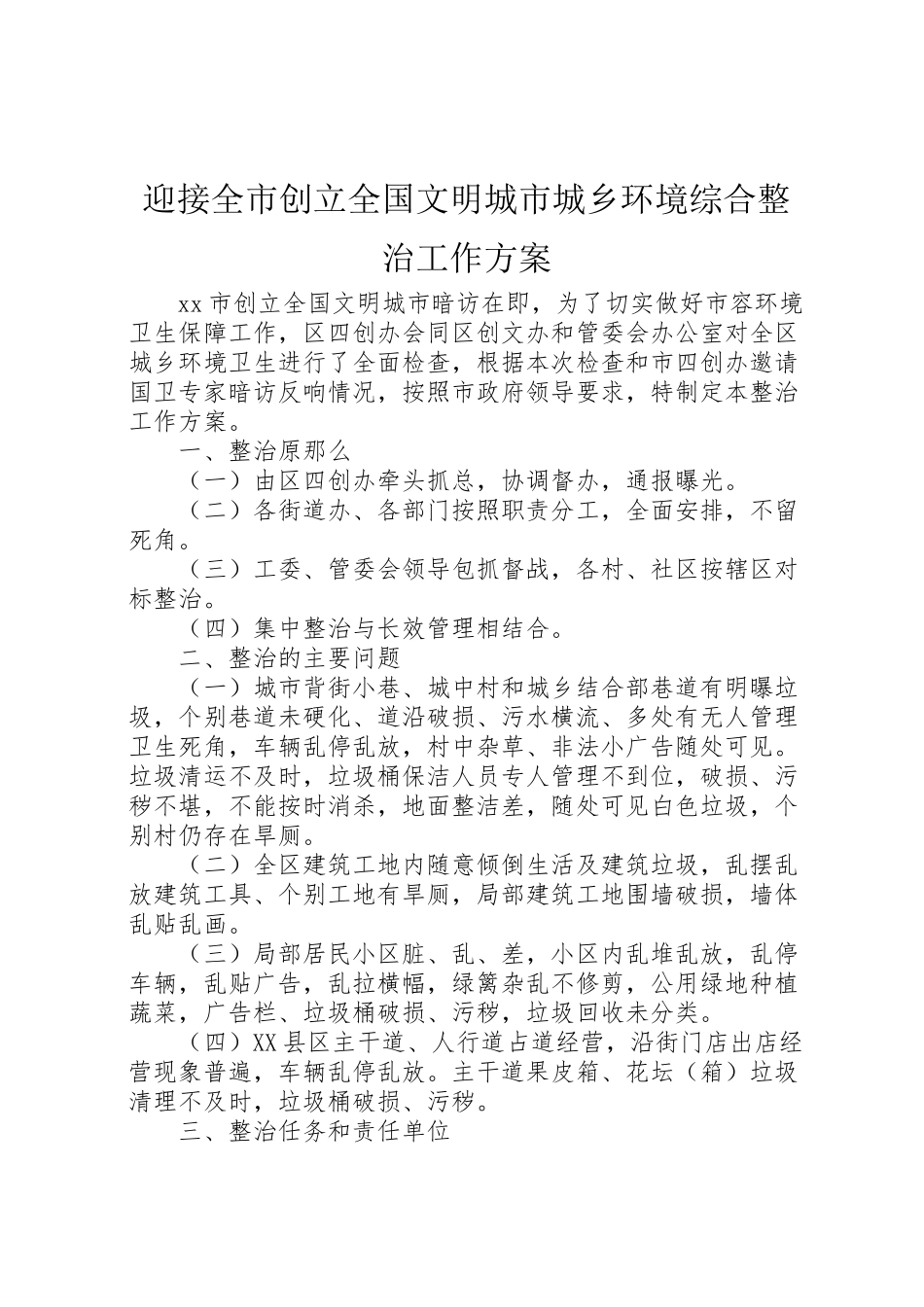 2023年迎接全市创建全国文明城市城乡环境综合整治工作方案.doc_第1页