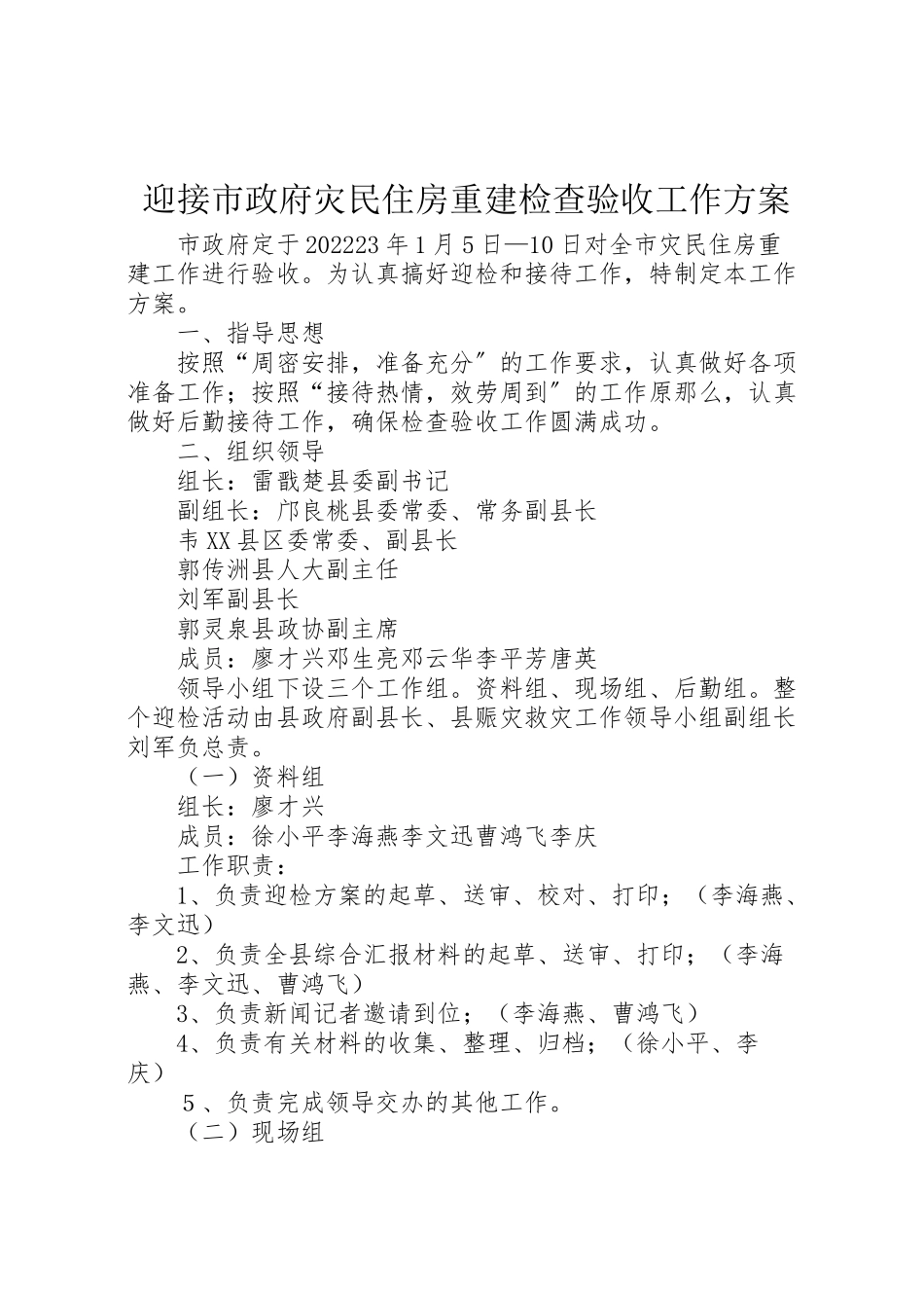 2023年迎接市政府灾民住房重建检查验收工作方案.doc_第1页