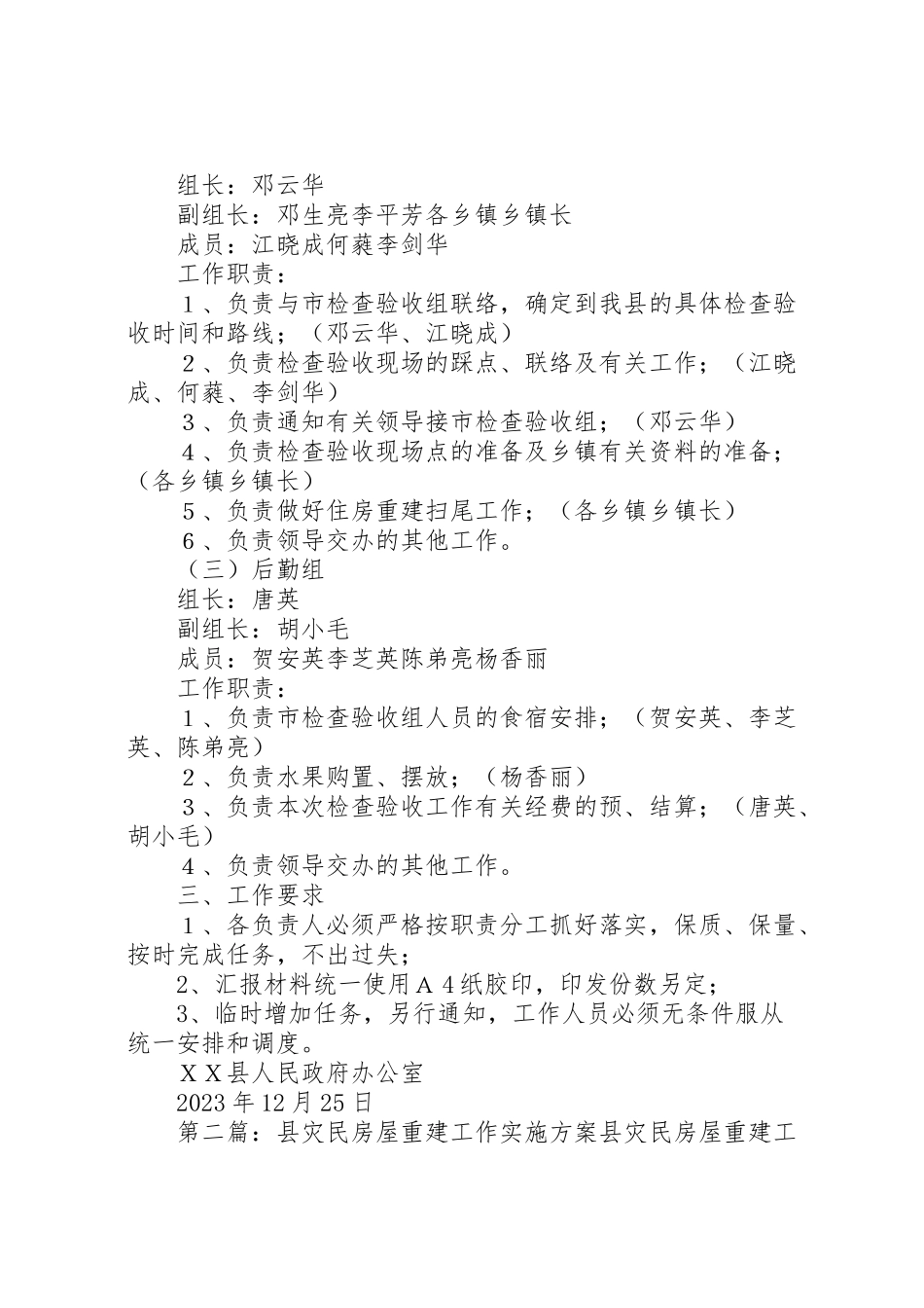 2023年迎接市政府灾民住房重建检查验收工作方案.doc_第2页