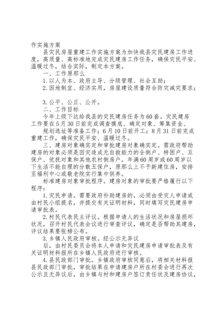 2023年迎接市政府灾民住房重建检查验收工作方案.doc_第3页