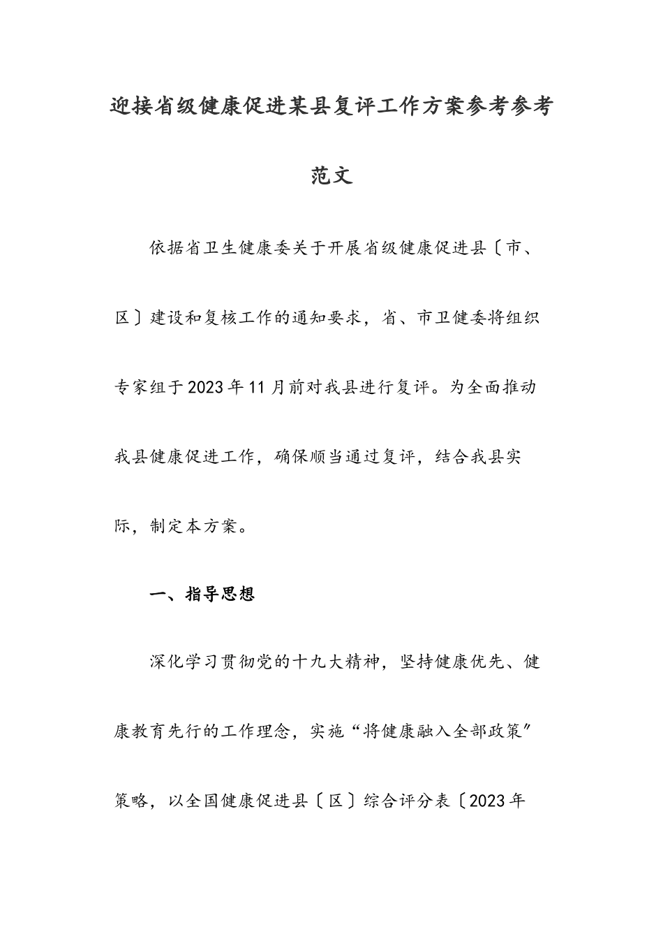 2023年迎接省级健康促进某县复评工作方案.docx_第1页