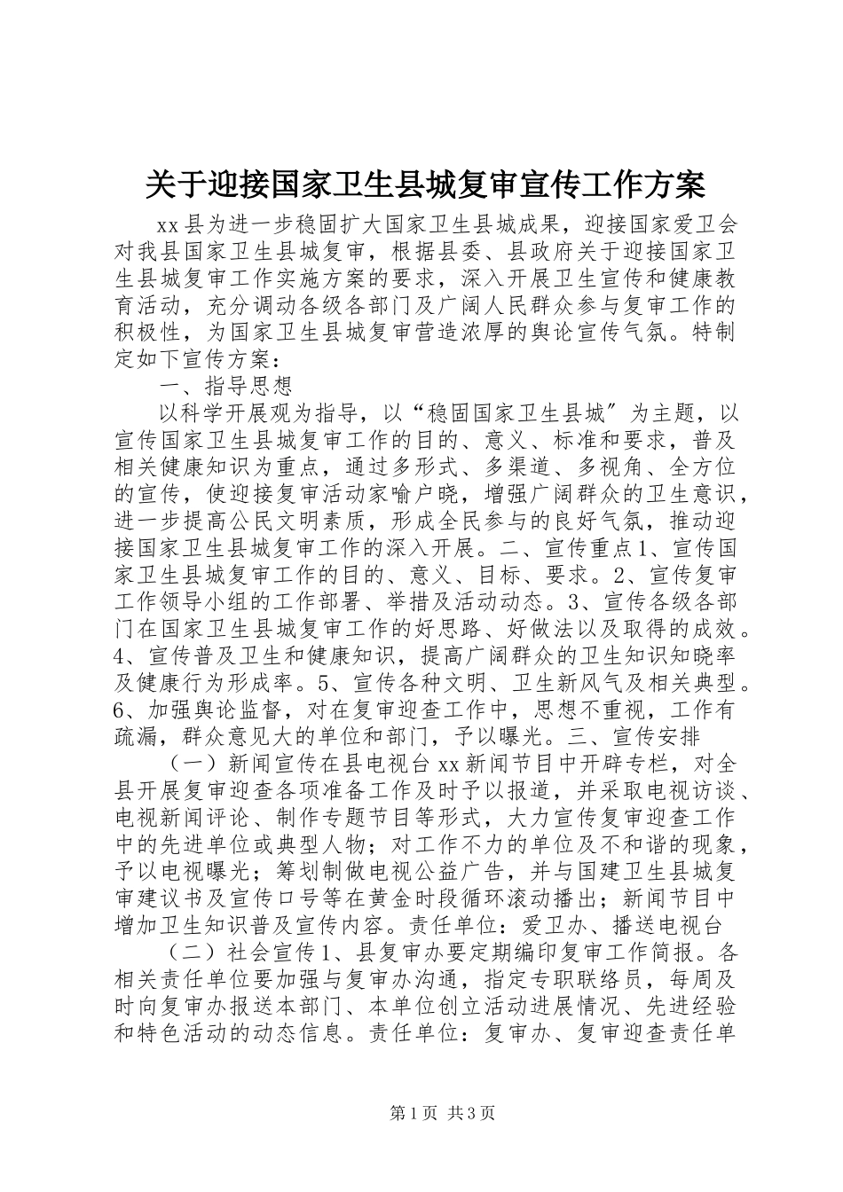 2023年迎接国家卫生县城复审宣传工作方案.docx_第1页