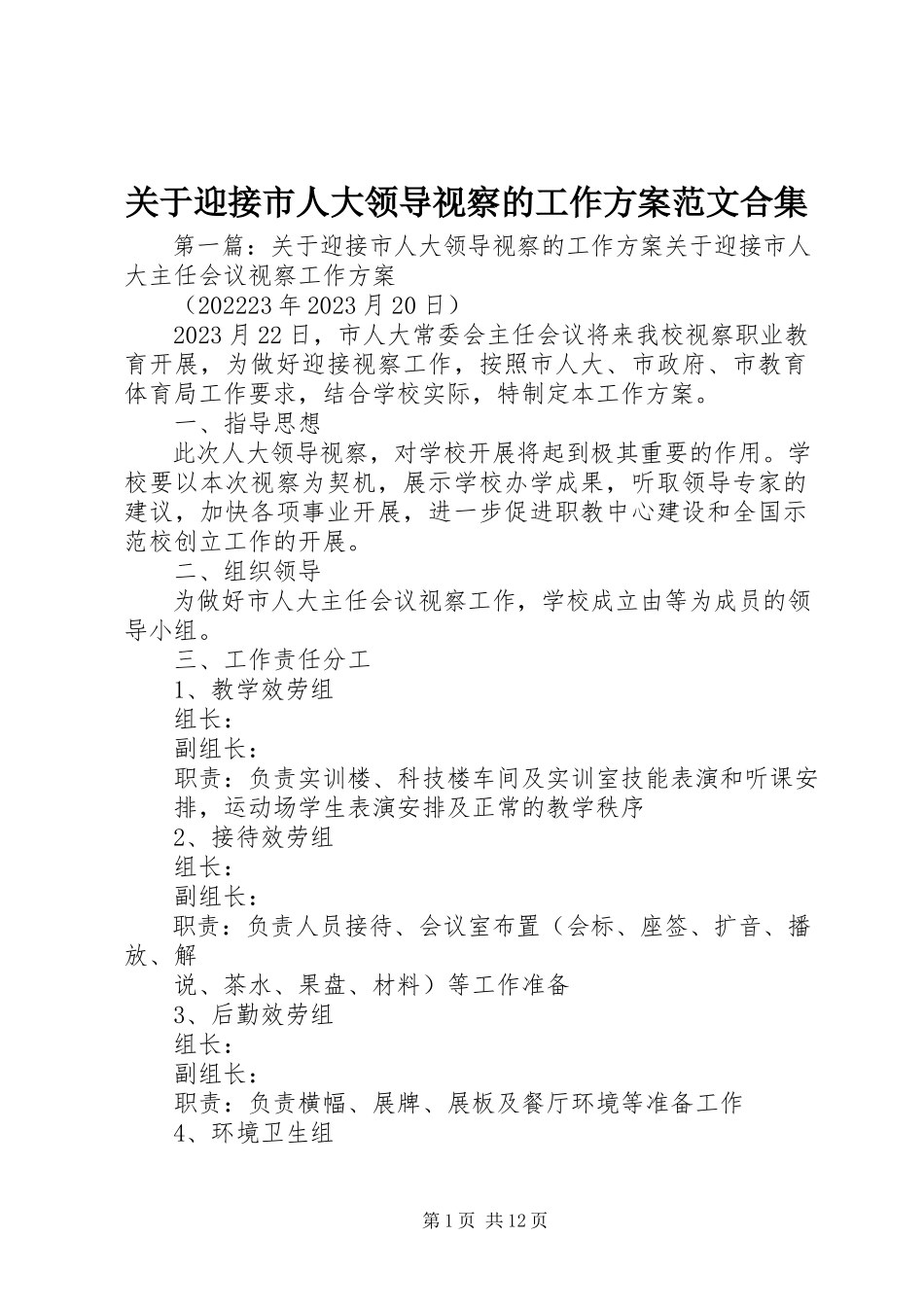2023年迎接市人大领导视察的工作方案合集.docx_第1页