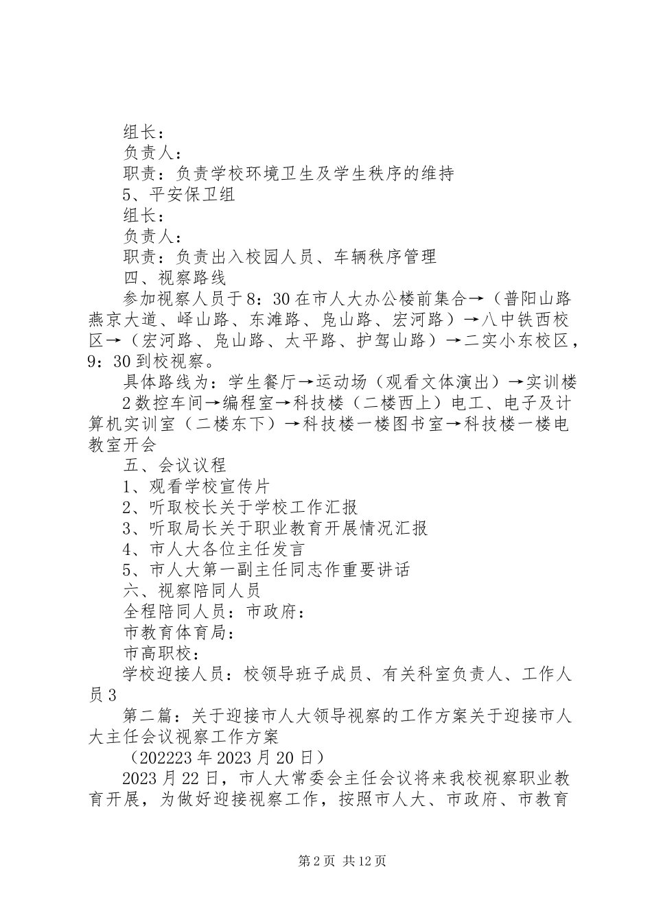 2023年迎接市人大领导视察的工作方案合集.docx_第2页