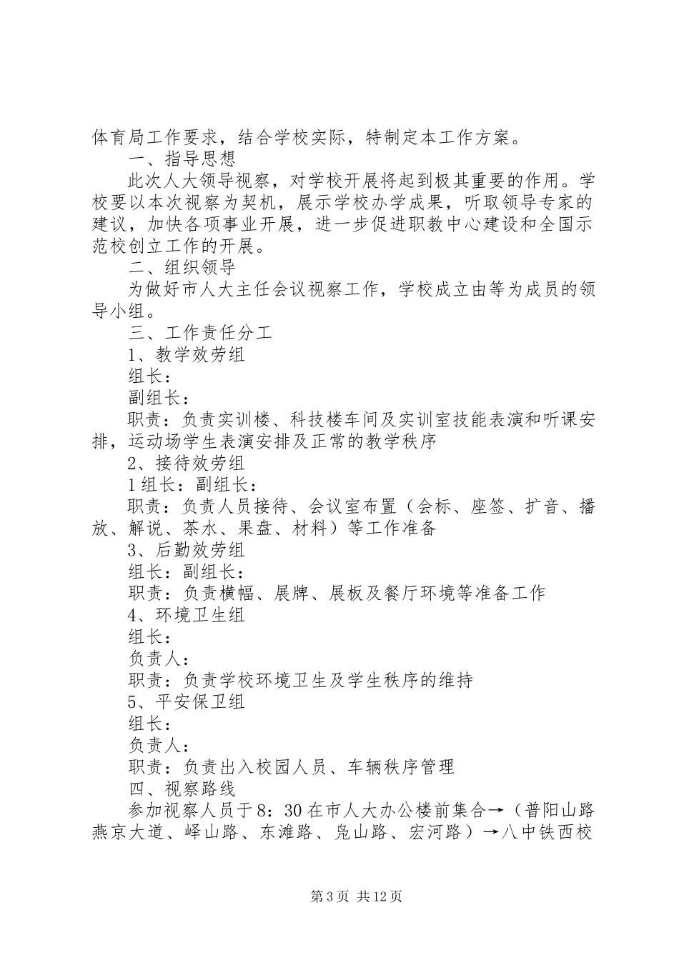 2023年迎接市人大领导视察的工作方案合集.docx_第3页